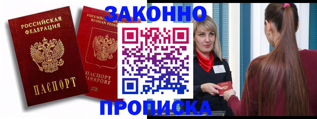 прописка законно в Ахтубинске